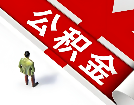 石家庄公积金代办的最简单的三个步骤你知道不?