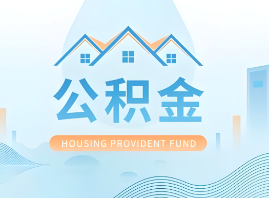 石家庄公积金可以由本人的配偶代办不?需要材料说明?